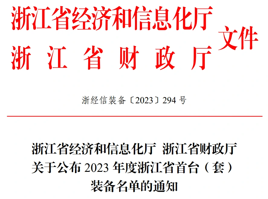 浙江省首台套:2023年度装备名单文件