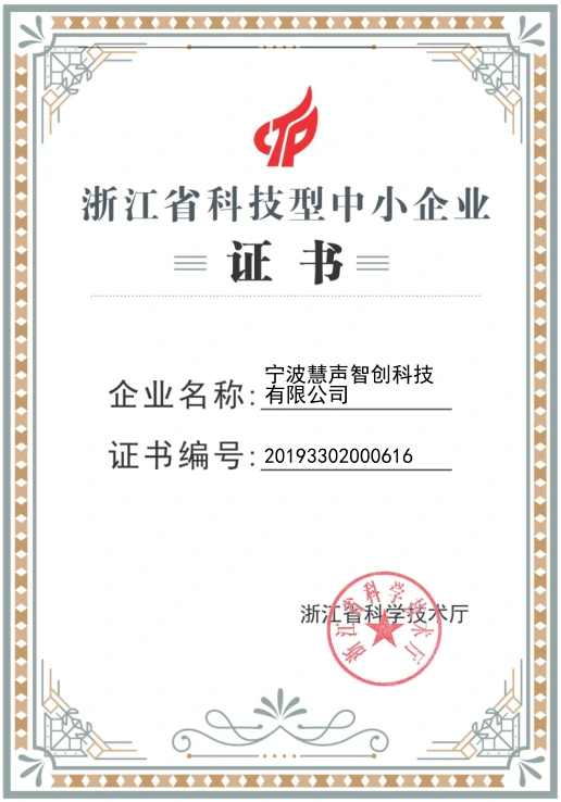 浙江省科技型中小企业:企业认定证书