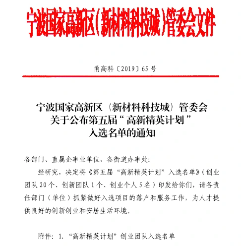 高精英人才计划:宁波高新区第五届创业团队