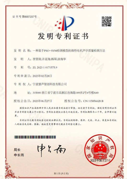 发明专利证书:线上产品异音异响检测