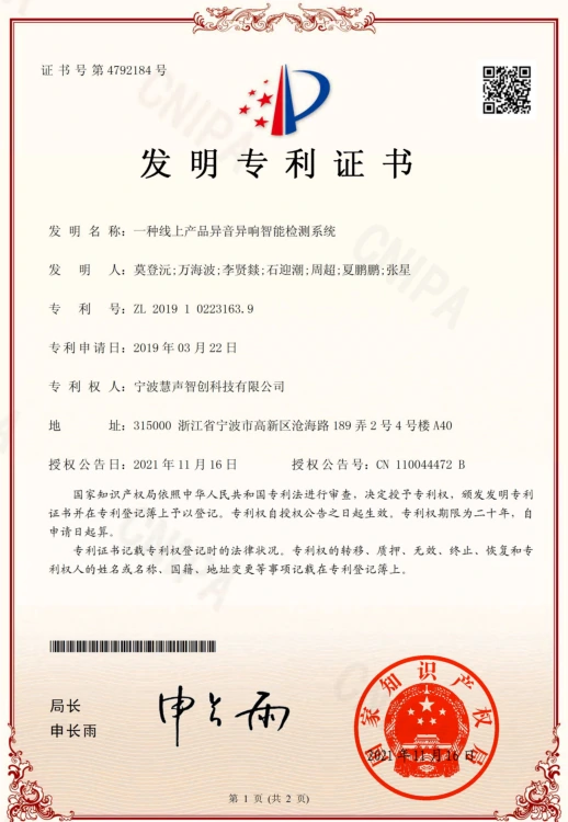 发明专利证书:旋转电机声学质量检测